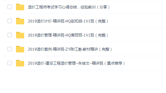2019造价(案例、管理、计价、心得总结)精讲班