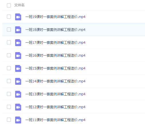 一套案例讲解工程造价19课时完整版