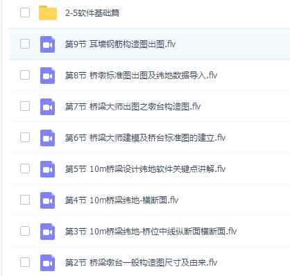 0基础桥梁设计培训全过程实操(桥梁大师),桥梁设计培训专业视频课件。根据测量数据确定桥位、孔径、中线及横断面、引道;桥梁横断面出图;桥台建模及标准图出图;桥墩标准图及数据导入;墩台构造图出图;桩基础及扩大基础构造图出图;耳墙钢筋构造图的出图;桥台(薄壁台、肋板台、U型台、座板台);桥墩(实体墩、薄壁墩);支座与垫石、挡块、梁板标准图的套用;台背回填与搭板标准图的套用;桥面铺装与桥面连续标准图的套用;泄水孔、伸缩缝、防撞护栏的套用;河底铺砌与锥坡;桥梁工程数量表的编制;引道部分出图讲解;桥梁说明书的编写;桥梁施工图汇总与出图等。课程对设计院空心板类小桥项目设计进行了全过程设计展示。