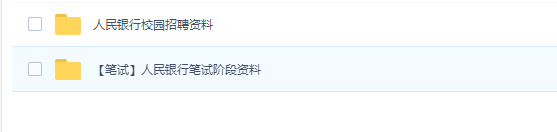 人民银行招聘考试复习资料