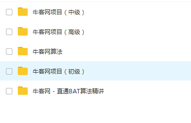 牛客网直通BAT算法精讲以及牛客网项目(初中高级)