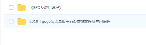 2019年gogo闯流量贩子SEO快排教程及应用编程