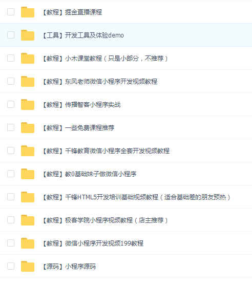 微信小程序开发视频教程整理