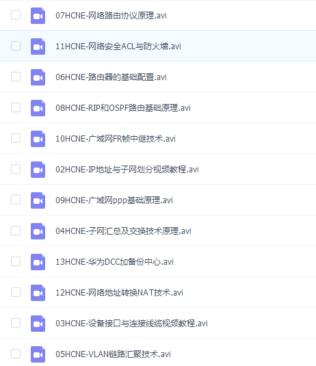 华为认证网络工程师视频教程HCNE