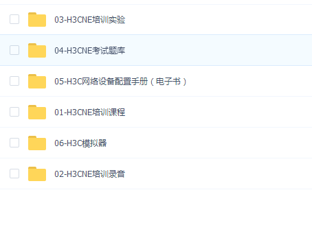 H3C-网络工程师学习资料