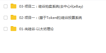 尚硅谷区块链技术之以太坊(含2个项目)