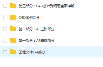 李辰 AE+C4D 25万年薪计划