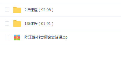 陈江雄斗音培训:微电商必学斗音课程,30天从小白到斗音大咖完结