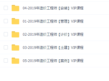2019毅恒教育一级造价师VIP