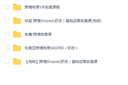 跨境Shopee(虾皮)跨境电商