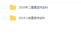 二级建造师全科(2019年+2020年)