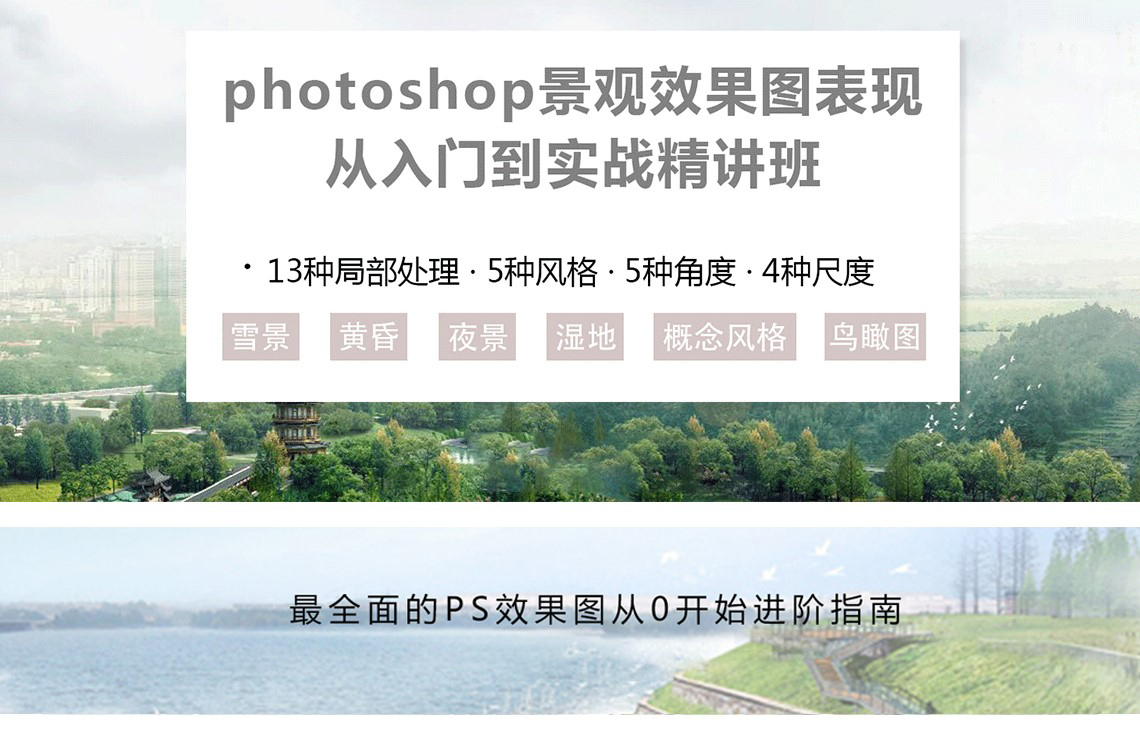 Photoshop景观效果图表现从入门到实战精讲