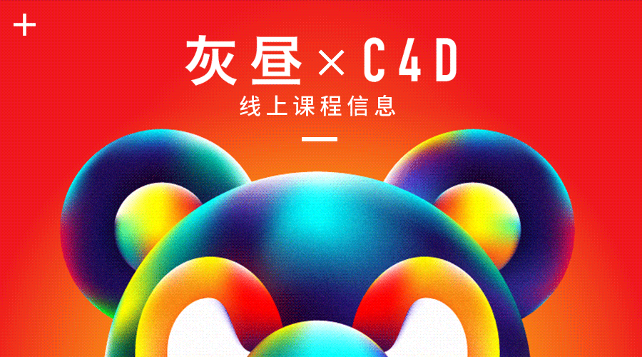 价值4500元的2019最新灰昼C4D教程