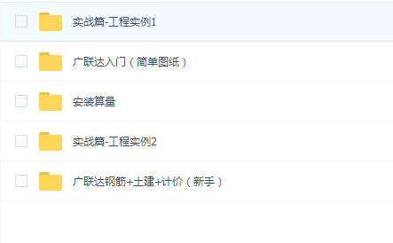 广联达学习资料