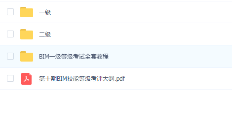 BIM技能等级考试一级二级全套(真题+视频)