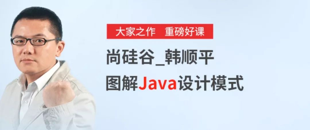 尚硅谷 韩顺平 图解Java设计模式