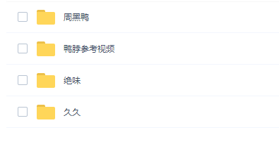 推荐价值188元周黑鸭配方