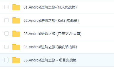 Android进阶之旅(全集共5大篇)