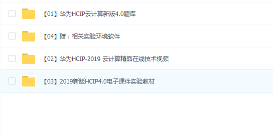 2019 HCIP云计算精品教程