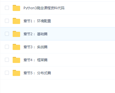 Python3爬虫入门到精通课程视频附软件与资料 34课