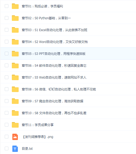 【完结】用Python自动办公,做职场高手