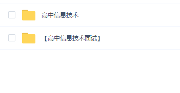 教师招聘考试-高中信息技术