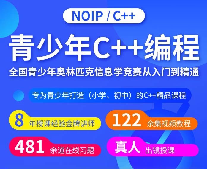 腾讯课堂 - C++青少年编程 NOIP奥赛从入门到精通(价值5898元)