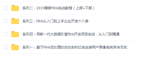 2019flink教程合集