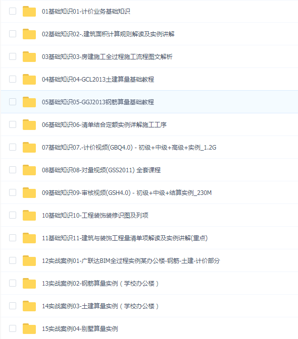 广联达装饰计价GQB土建钢筋算量自学视频教程零基础到大师造价员