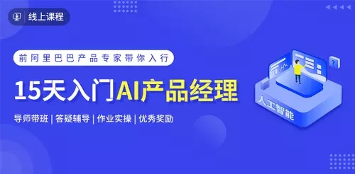 【起点学院】《15天入门AI产品经理2019》