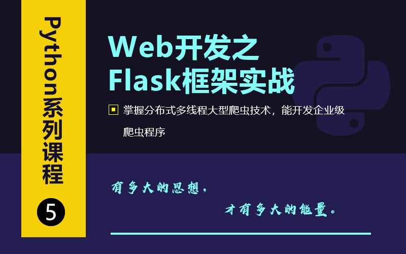 (价值118元)扣丁学堂 - Web开发之Flask框架从入门到精通
