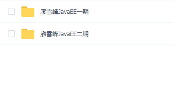 廖雪峰JavaEE企业级分布式高级架构师