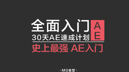 史上最强AE入门-《30天AE速成计划》