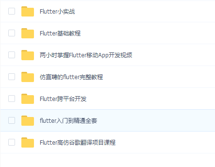 2019最新Flutter零基础入门到进阶实战全套完整课程