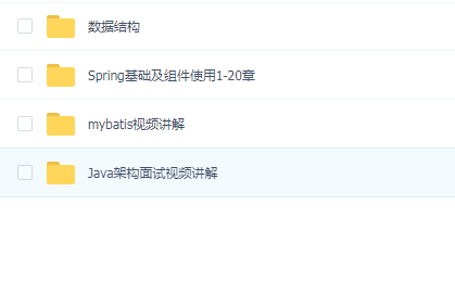 享学课堂Java部分VIP架构进阶视频分享(数据结构+Spring等,内含视频+笔记)