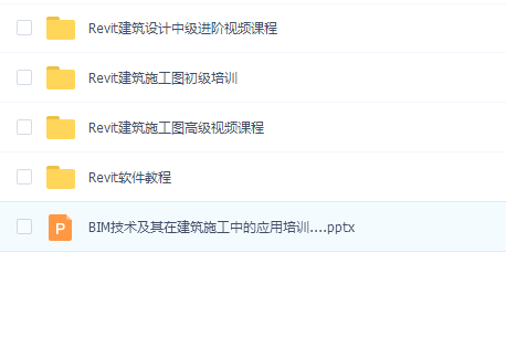 Revit软件建筑施工图初级-中级 高级视频培训