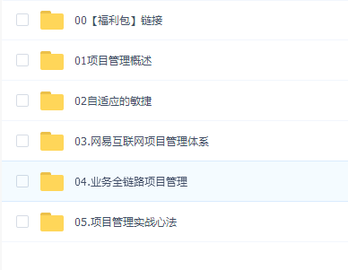 (网易云)互联网项目管理 - 人人都是项目经理