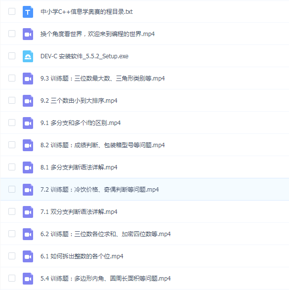 腾讯课堂 - C++青少年编程 NOIP奥赛从入门到精通(价值5898元)