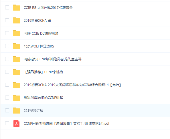 太阁闫辉老师(CCNP XCNA XCIE集合)