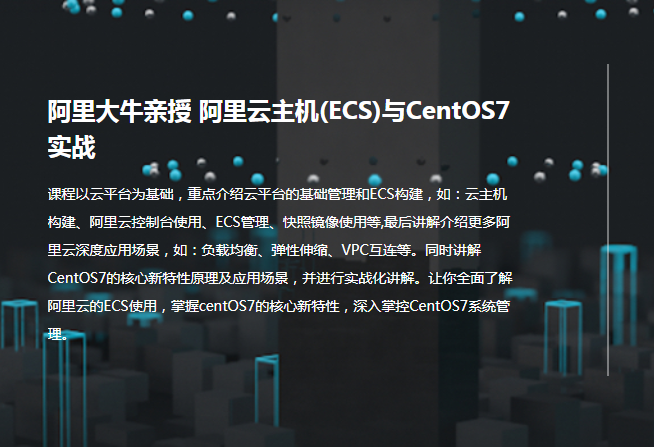 阿里大牛亲授 阿里云主机(ECS)与CentOS7实战