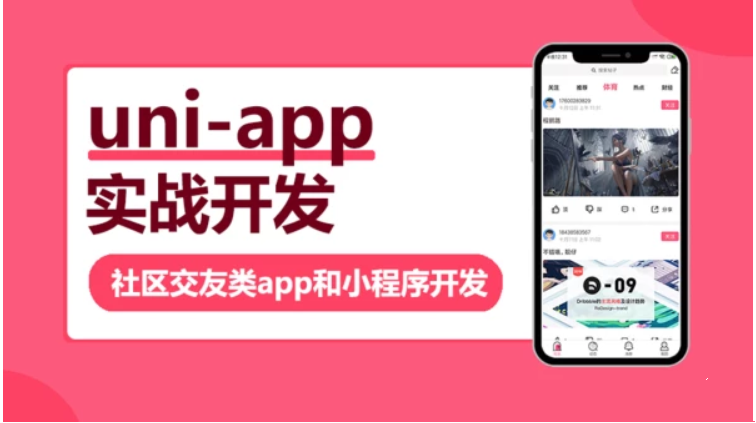 网易云课堂 - uni-app实战社区交友类app开发
