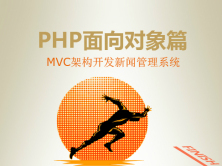 (价值328元)PHP面向对象篇-MVC架构开发新闻管理系统视频课程