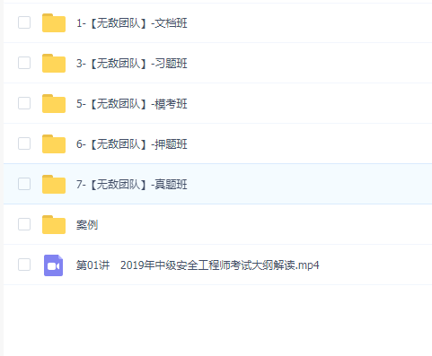 2019(注册中级安全工程师)授课视频