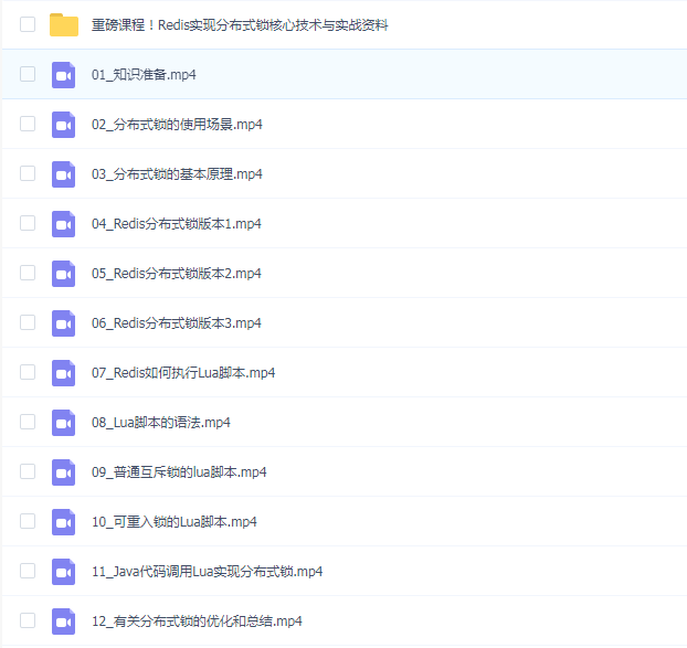 黑马程序员 - 重磅课程!Redis实现分布式锁核心技术与实战视频(资料完整)