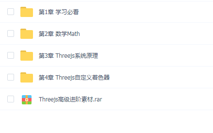 网易云课堂 - Three.js进阶教程