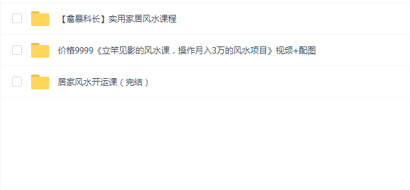 价值9999立竿见影的家居风水课