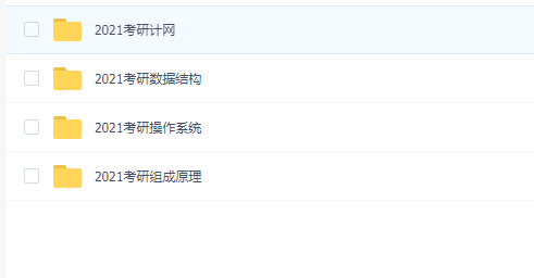 【天勤】2021天勤计算机全程班