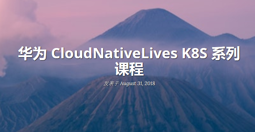 华为-Cloud Native Lives之kubernetes系列课程