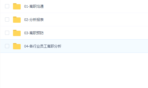员工离职分析