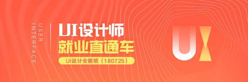 UI设计全能班-第7期